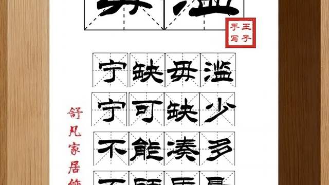 1562_毋滥,宁缺毋滥,宁可缺少,不能凑多,不顾质量,滥竽充数