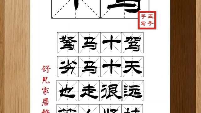1564_十驾,驽马十驾,劣马十天,也走很远,笨人坚持,也能成事