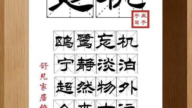 1565_忘机,鸥鹭忘机,宁静淡泊,超然物外,今来古往,虚名何用