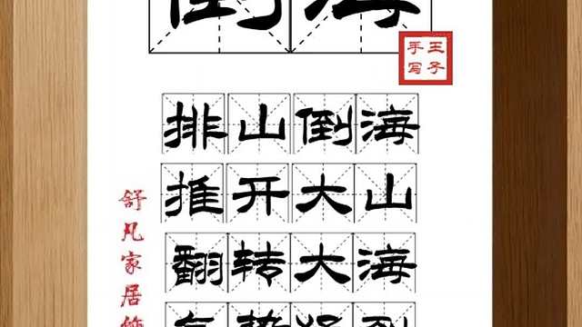 1566_倒海,排山倒海,推开大山,翻转大海,气势猛烈,不可阻挡