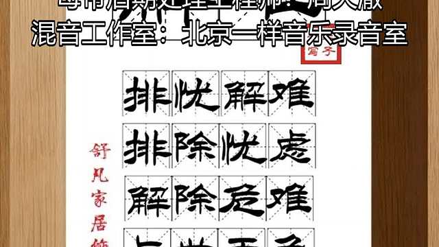 1567_解难,排忧解难,排除忧虑,解除危难,与世无争,品行端正