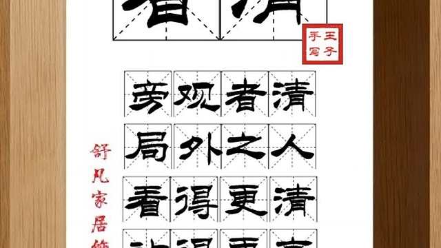1569_者清,旁观者清,局外之人,看得更清,站得更高,视线更细