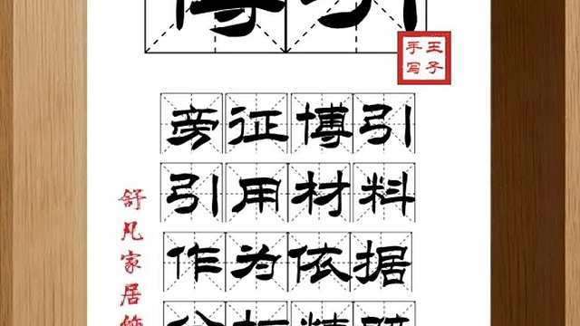 1571_博引,旁征博引,引用材料,作为依据,分析精辟,气盛言宜