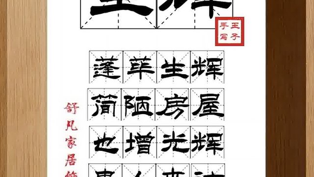 1572_生辉,蓬荜生辉,简陋房屋,也增光辉,贵人来访,非常荣幸