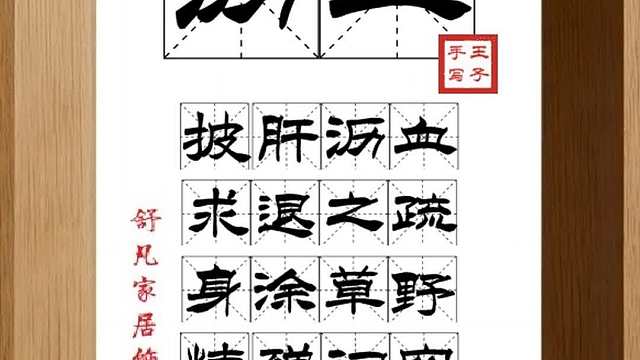 1573_沥血,披肝沥血,求退之疏,身涂草野,情殚词穷,死而不朽