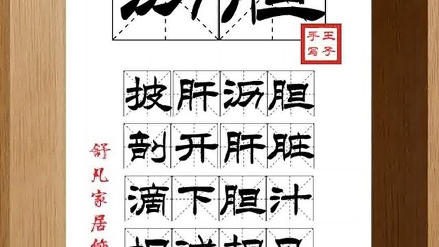 1574_沥胆,披肝沥胆,剖开肝脏,滴下胆汁,坦诚相见,竭尽忠诚