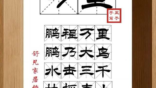 1575_万里,鹏程万里,鹏乃大鸟,水击三千,扶摇直上,前程远大