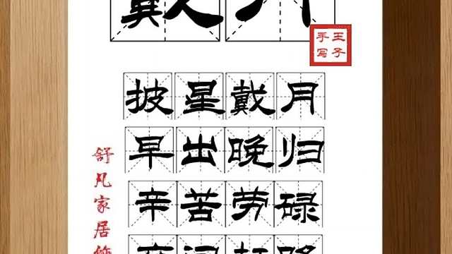 1576_戴月,披星戴月,早出晚归,辛苦劳碌,夜间赶路,旅途艰辛