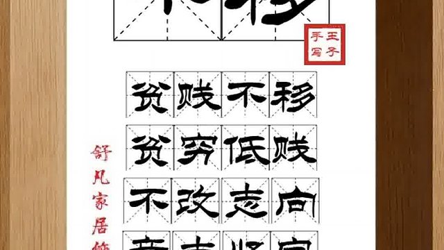 1579_不移,贫贱不移,贫穷低贱,不改志向,意志坚定,威武不屈