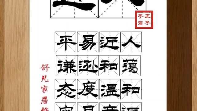 1581_近人,平易近人,谦逊和蔼,态度温和,容易亲近,浅显通俗