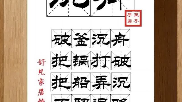 1582_沉舟,破釜沉舟,把锅打破,把船弄沉,不留退路,一拼到底