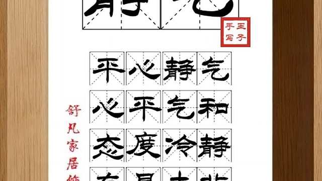 1583_静气,平心静气,心平气和,态度冷静,存是去非,胸中过人