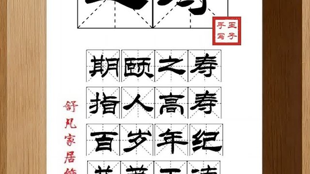 1585_之寿,期颐之寿,指人高寿,百岁年纪,益茂于德,以增其齿
