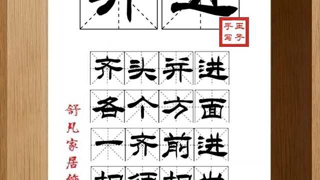 1586_并进,齐头并进,各个方面,一齐前进,相须相发,并驾齐驱