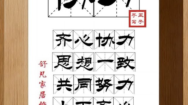 1587_协力,齐心协力,思想一致,共同努力,上下齐心,共保无虞