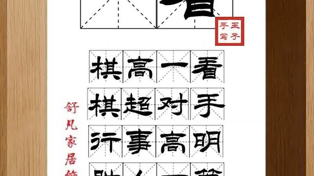 1588_一看,棋高一看,棋超对手,行事高明,胜人一筹,超越自我