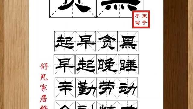 1589_贪黑,起早贪黑,早起晚睡,辛勤劳动,全副精力,拼命干活
