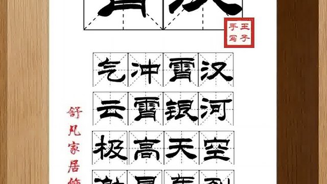 1590_霄汉,气冲霄汉,云霄银河,极高天空,激昂轰烈,豪气极盛