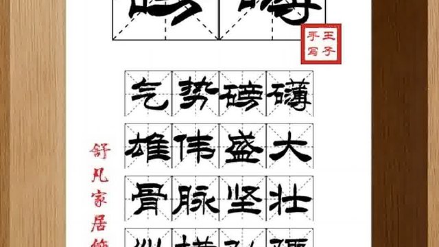1591_磅礴,气势磅礴,雄伟盛大,骨脉坚壮,纵横驰骤,破浪前行