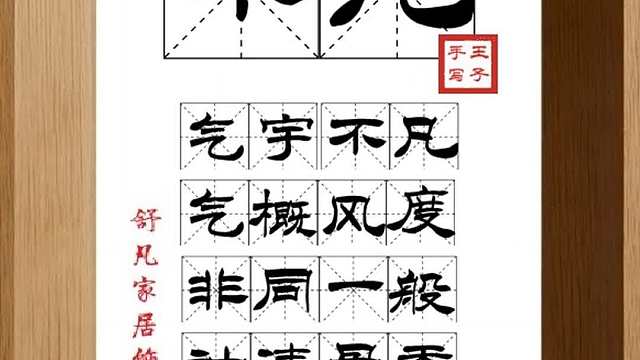 1594_不凡,气宇不凡,气概风度,非同一般,神清骨秀,锦衣绣缎