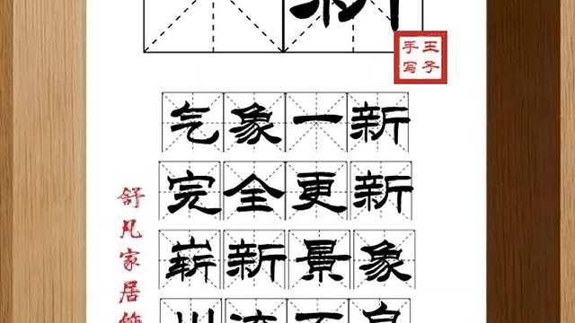 1596_一新,气象一新,完全更新,崭新景象,川流不息,百业兴旺