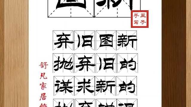 1598_图新,弃旧图新,抛弃旧的,谋求新的,抛弃错误,走向正确