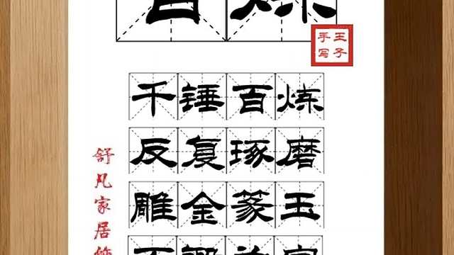 1599_百炼,千锤百炼,反复琢磨,雕金篆玉,百锻为字,千炼成句
