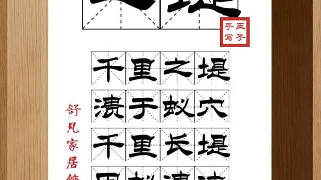 1600_之堤,千里之堤,溃于蚁穴,千里长堤,因蚁溃决,因小失大