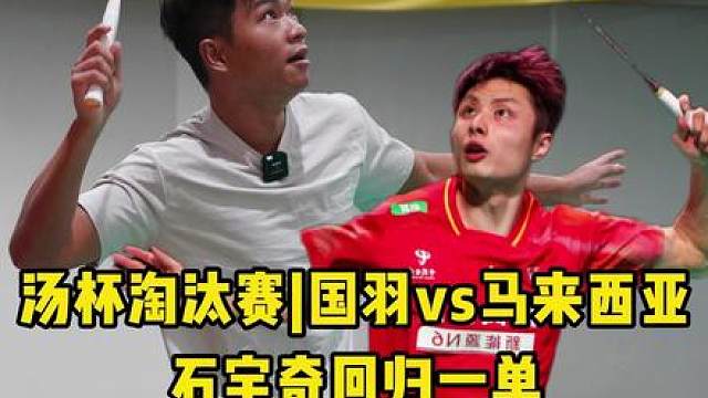 石宇奇回归一单领队迎战大马队！国羽女队半决赛硬刚日本队！
