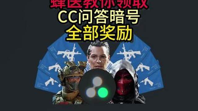 蜂医教你领取CC问答暗号全部奖励【三角洲行动攻略】