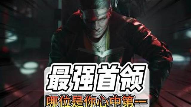 三角洲里的五大boss，哪位才是你心目中的最强存在！