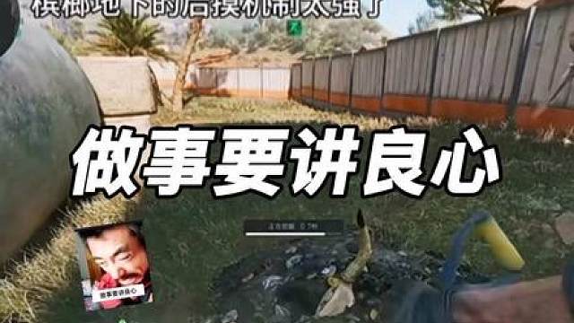 良心？ 做事要讲良心！