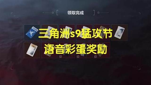 三角洲s9猛攻节一定要领取的52个彩蛋奖励！