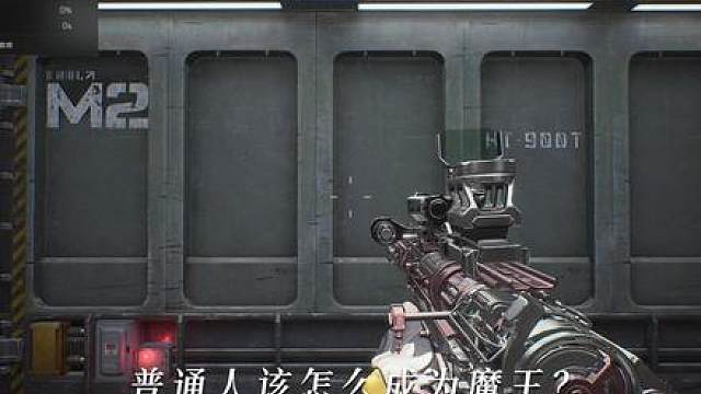 普通人和高手之间的差距有多大（三角洲魔王养成秘籍1.0）