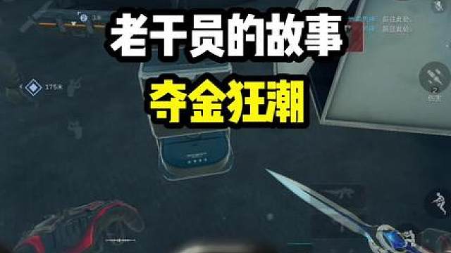 夺金狂潮，一箭双雕