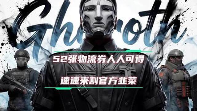 52张物流券不要白不要！速来割穿官方韭菜 大家别嫌麻烦，在等队友配装的时候就可以领上几个！