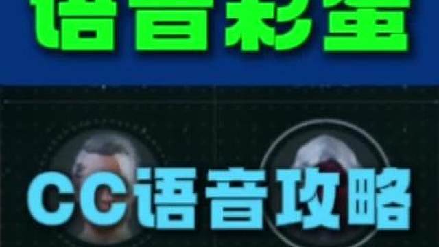 52个免费福利！三角洲猛攻节CC语音彩蛋福利攻略。