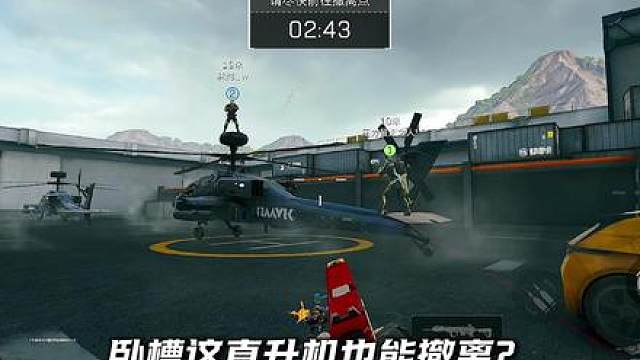 你俩被直升机扔下来了？
