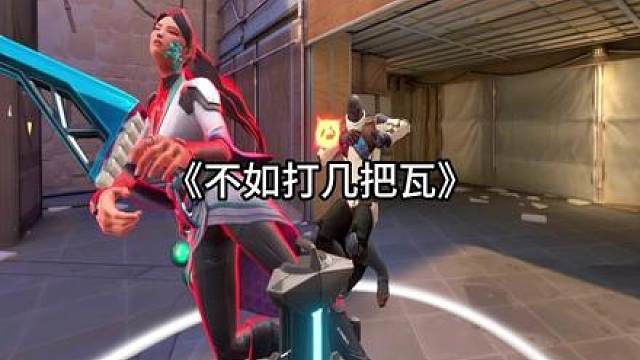 《不如打几把瓦》改编不如喘口气吧