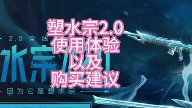 无畏契约塑水2.0套装实战演示