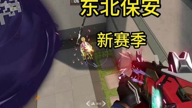 新赛季新气象，保安教学依旧！