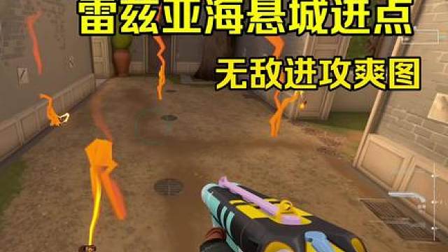 雷兹亚海悬城进攻思路分享 雷兹最爽之图已回归