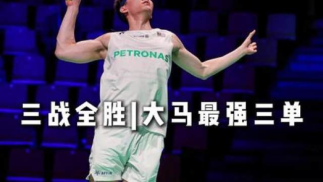 汤尤杯李梓嘉三战全胜！那个熟悉的男人回来了！
