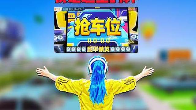 白亿带你来玩和平抢车位