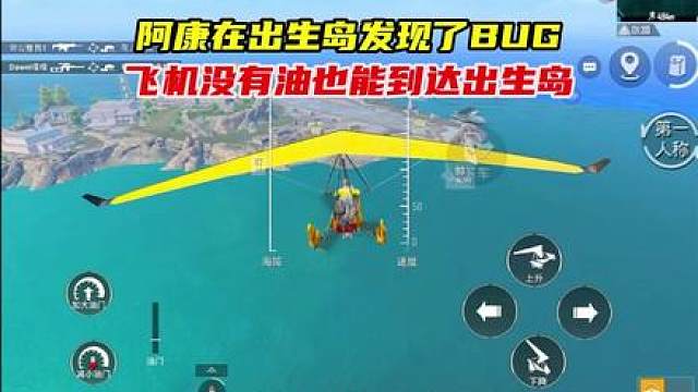 阿康在出生岛藏信号枪卡bug，飞机没油也能到达出生岛