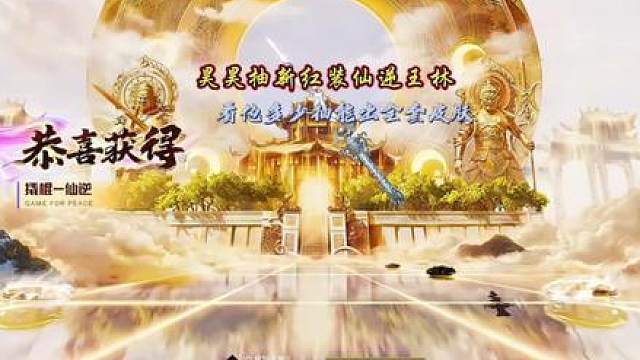 手气巨黑的昊昊帮号主抽新红装仙逆王林，看他这次能有多黑拿全套？超体昊昊抽皮肤