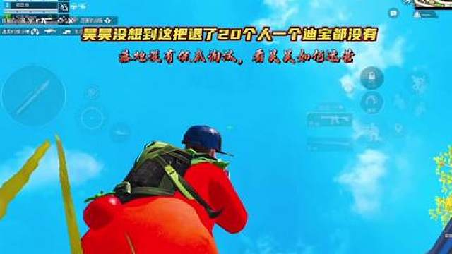 昊昊没想到飞机上退了20个人一个迪宝都没有，超体战神局打法运营