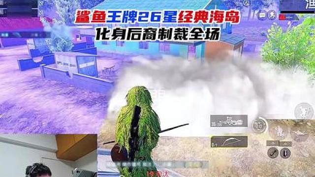 鲨鱼王牌26星经典海岛，化身后裔制霸全场！