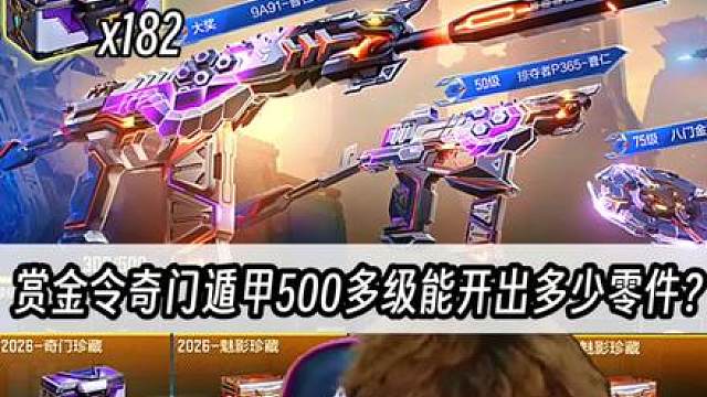 赏金令奇门遁甲500多级能开出多少曹仁零件?能否爆个成品9A91-曹仁?