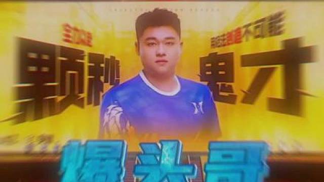 "爆头哥"——求怕累(ice)